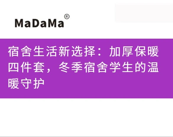宿舍生活新选择：加厚保暖四件套，冬季宿舍学生的温暖守护