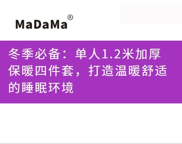 冬季必备：单人1.2米加厚保暖四件套，打造温暖舒适的睡眠环境
