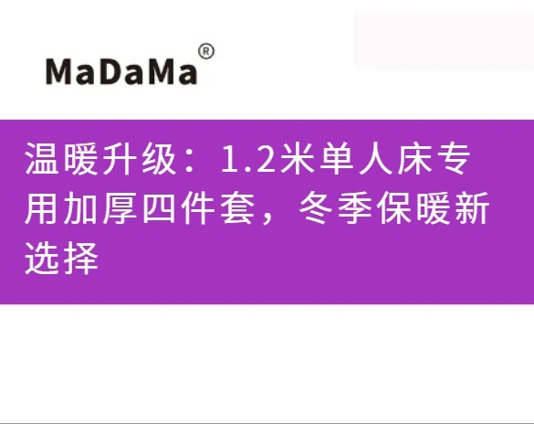 温暖升级：1.2米单人床专用加厚四件套，冬季保暖新选择