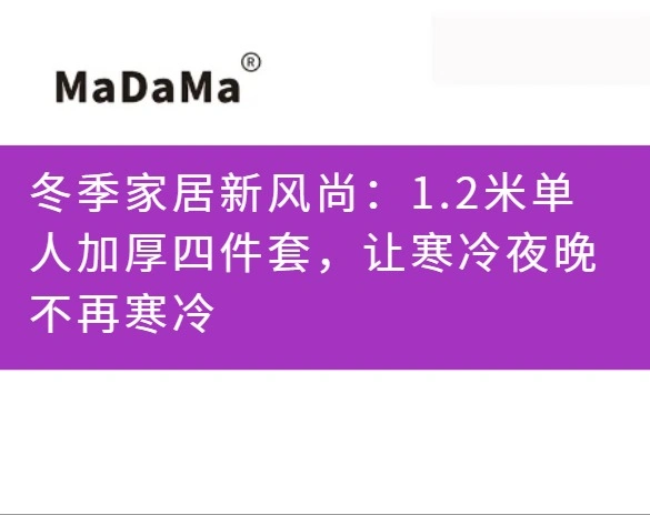 冬季家居新风尚：1.2米单人加厚四件套，让寒冷夜晚不再寒冷