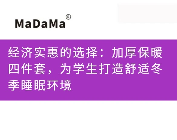 经济实惠的选择：加厚保暖四件套，为学生打造舒适冬季睡眠环境