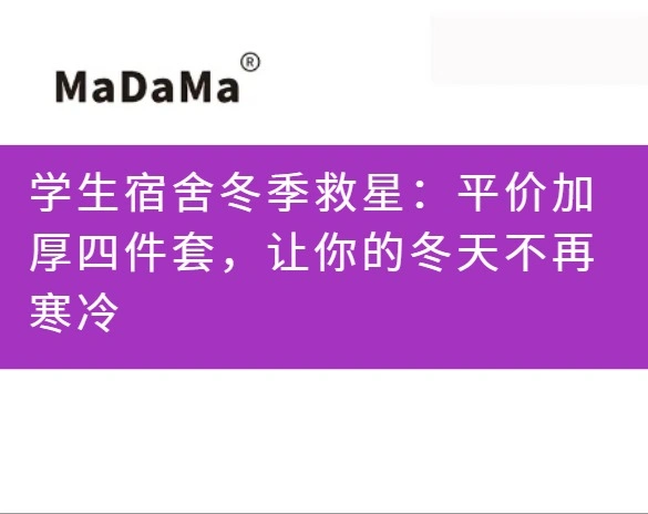 学生宿舍冬季救星：平价加厚四件套，让你的冬天不再寒冷