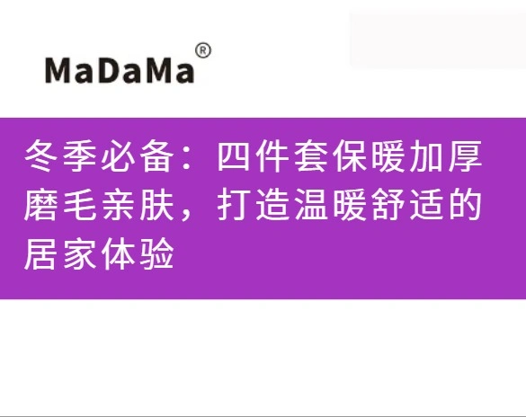 冬季必备：四件套保暖加厚磨毛亲肤，打造温暖舒适的居家体验