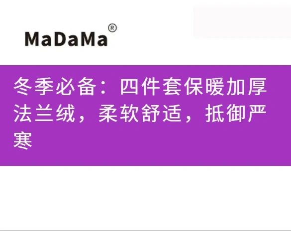 冬季必备：四件套保暖加厚法兰绒，柔软舒适，抵御严寒