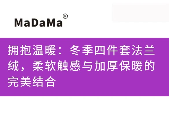 拥抱温暖：冬季四件套法兰绒，柔软触感与加厚保暖的完美结合