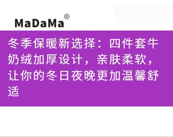 冬季保暖新选择：四件套牛奶绒加厚设计，亲肤柔软，让你的冬日夜晚更加温馨舒适