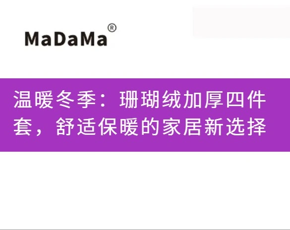 温暖冬季：珊瑚绒加厚四件套，舒适保暖的家居新选择