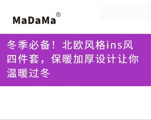 冬季必备！北欧风格ins风四件套，保暖加厚设计让你温暖过冬