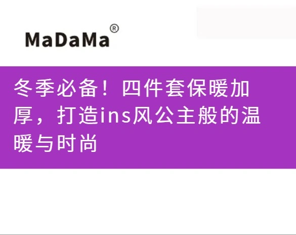 冬季必备！四件套保暖加厚，打造ins风公主般的温暖与时尚
