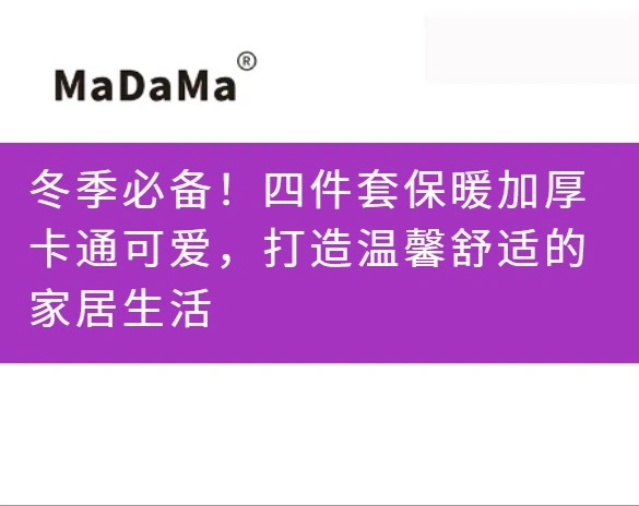 冬季必备！四件套保暖加厚卡通可爱，打造温馨舒适的家居生活