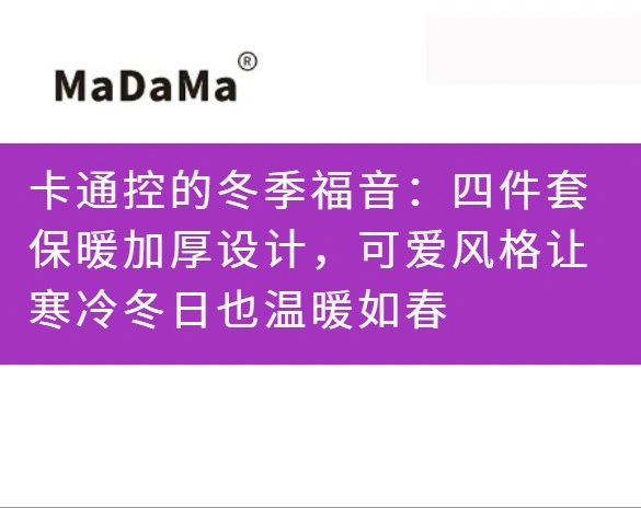 卡通控的冬季福音：四件套保暖加厚设计，可爱风格让寒冷冬日也温暖如春