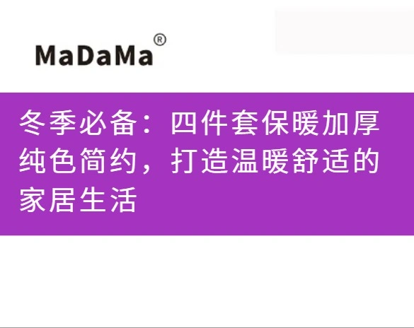 冬季必备：四件套保暖加厚纯色简约，打造温暖舒适的家居生活