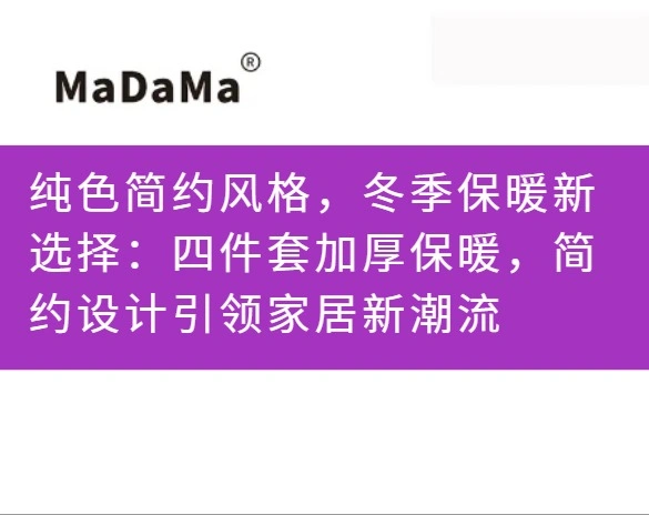 纯色简约风格，冬季保暖新选择：四件套加厚保暖，简约设计引领家居新潮流