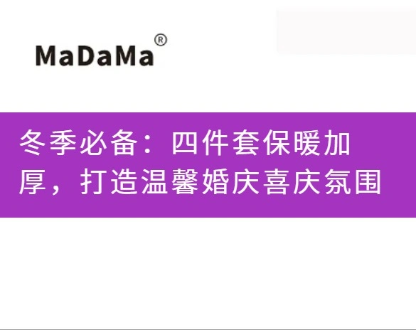 冬季必备：四件套保暖加厚，打造温馨婚庆喜庆氛围