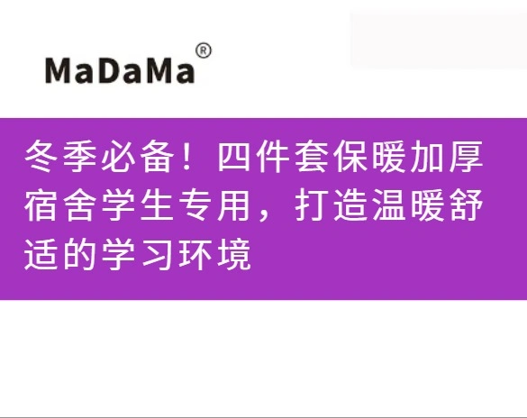 冬季必备！四件套保暖加厚宿舍学生专用，打造温暖舒适的学习环境