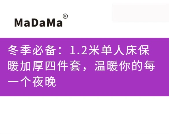 冬季必备：1.2米单人床保暖加厚四件套，温暖你的每一个夜晚