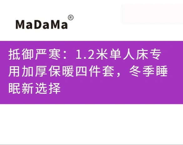 抵御严寒：1.2米单人床专用加厚保暖四件套，冬季睡眠新选择