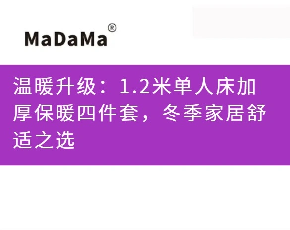 温暖升级：1.2米单人床加厚保暖四件套，冬季家居舒适之选