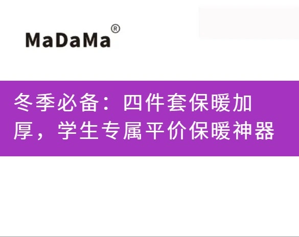 冬季必备：四件套保暖加厚，学生专属平价保暖神器