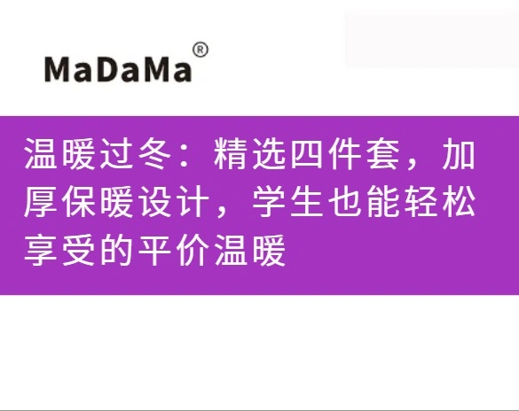 温暖过冬：精选四件套，加厚保暖设计，学生也能轻松享受的平价温暖