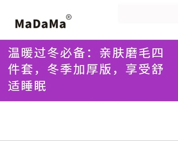 温暖过冬必备：亲肤磨毛四件套，冬季加厚版，享受舒适睡眠