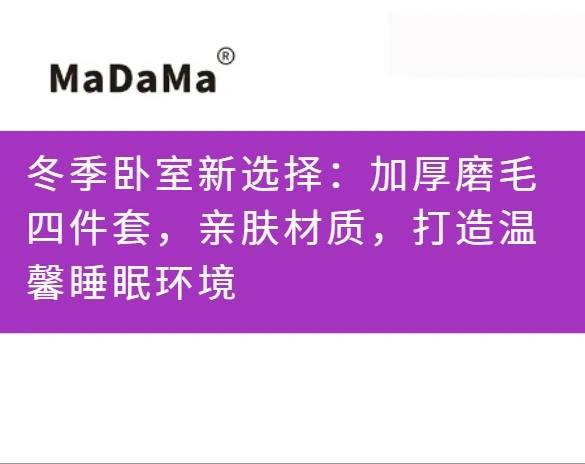 冬季卧室新选择：加厚磨毛四件套，亲肤材质，打造温馨睡眠环境