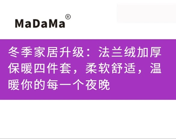 冬季家居升级：法兰绒加厚保暖四件套，柔软舒适，温暖你的每一个夜晚