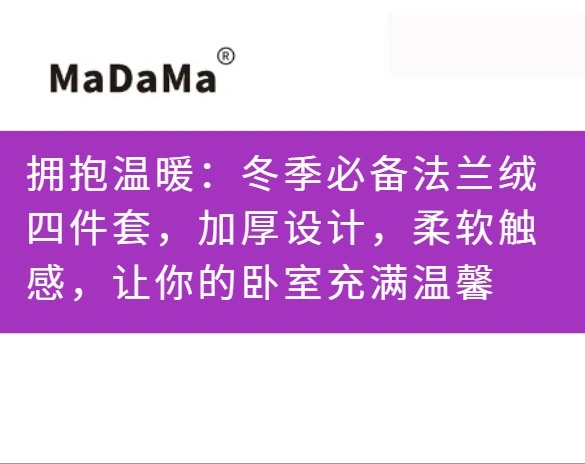 拥抱温暖：冬季必备法兰绒四件套，加厚设计，柔软触感，让你的卧室充满温馨