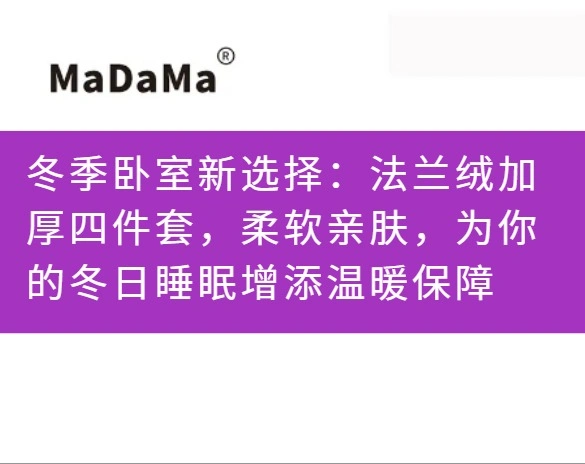 冬季卧室新选择：法兰绒加厚四件套，柔软亲肤，为你的冬日睡眠增添温暖保障