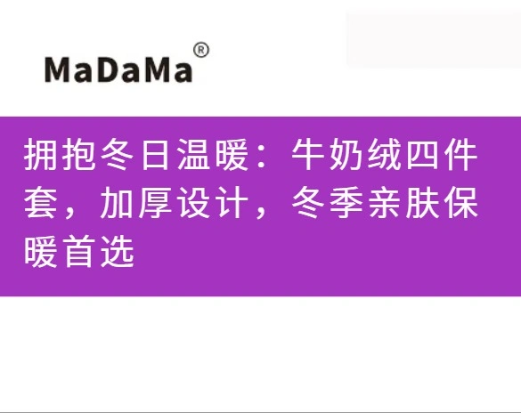拥抱冬日温暖：牛奶绒四件套，加厚设计，冬季亲肤保暖首选
