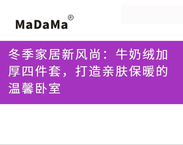 冬季家居新风尚：牛奶绒加厚四件套，打造亲肤保暖的温馨卧室