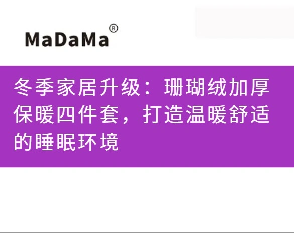 冬季家居升级：珊瑚绒加厚保暖四件套，打造温暖舒适的睡眠环境