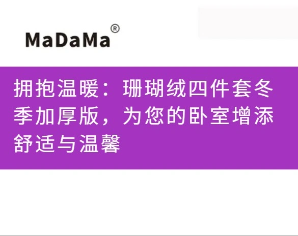 拥抱温暖：珊瑚绒四件套冬季加厚版，为您的卧室增添舒适与温馨