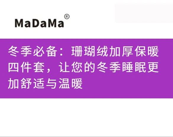 冬季必备：珊瑚绒加厚保暖四件套，让您的冬季睡眠更加舒适与温暖