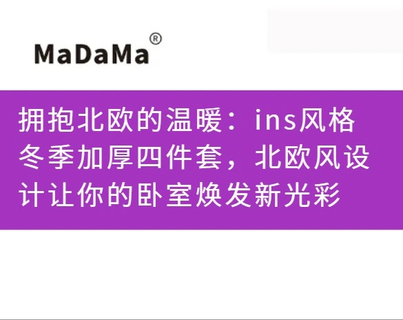 拥抱北欧的温暖：ins风格冬季加厚四件套，北欧风设计让你的卧室焕发新光彩