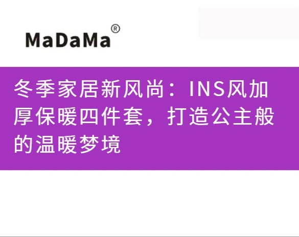 冬季家居新风尚：INS风加厚保暖四件套，打造公主般的温暖梦境