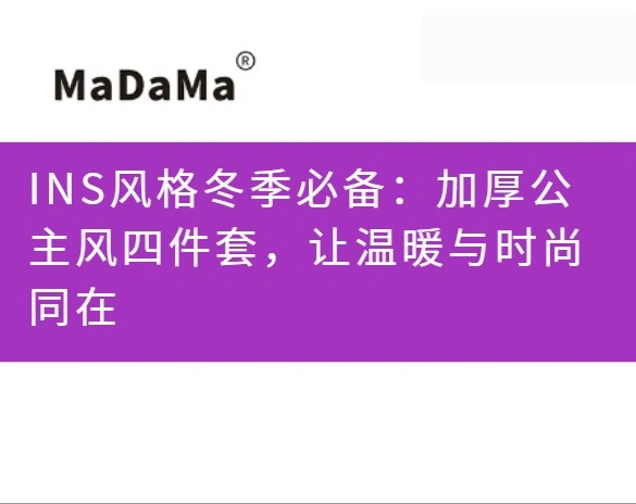 INS风格冬季必备：加厚公主风四件套，让温暖与时尚同在