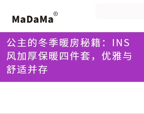 公主的冬季暖房秘籍：INS风加厚保暖四件套，优雅与舒适并存