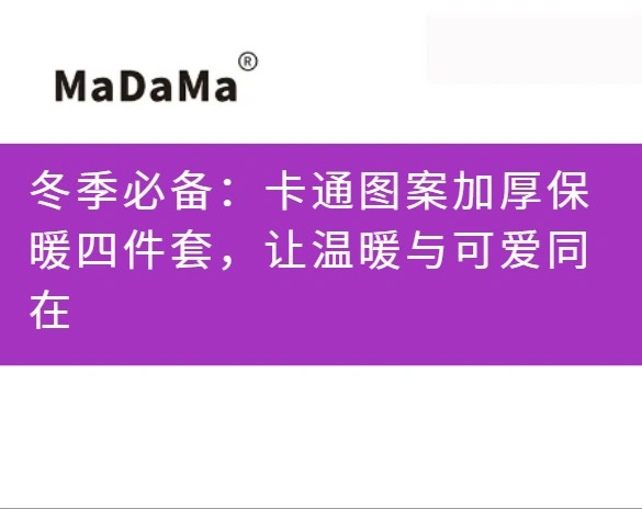 冬季必备：卡通图案加厚保暖四件套，让温暖与可爱同在