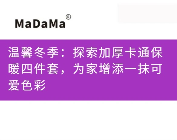 温馨冬季：探索加厚卡通保暖四件套，为家增添一抹可爱色彩
