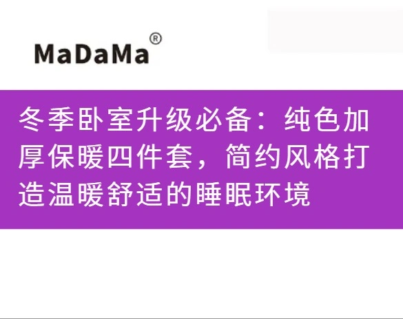 冬季卧室升级必备：纯色加厚保暖四件套，简约风格打造温暖舒适的睡眠环境