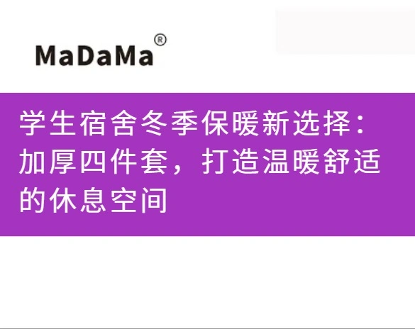 学生宿舍冬季保暖新选择：加厚四件套，打造温暖舒适的休息空间