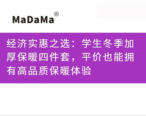 经济实惠之选：学生冬季加厚保暖四件套，平价也能拥有高品质保暖体验