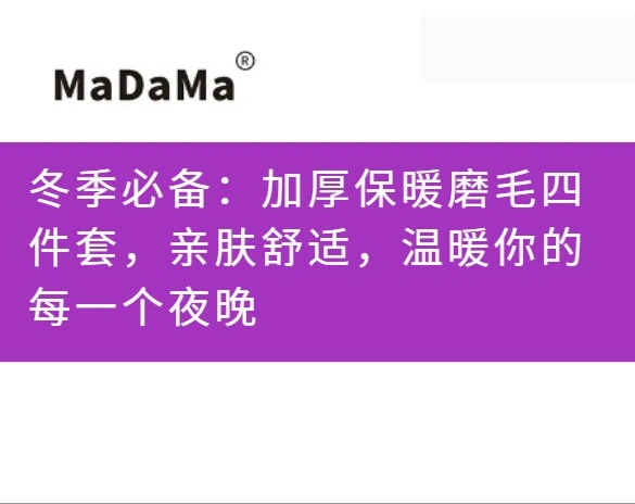 冬季必备：加厚保暖磨毛四件套，亲肤舒适，温暖你的每一个夜晚