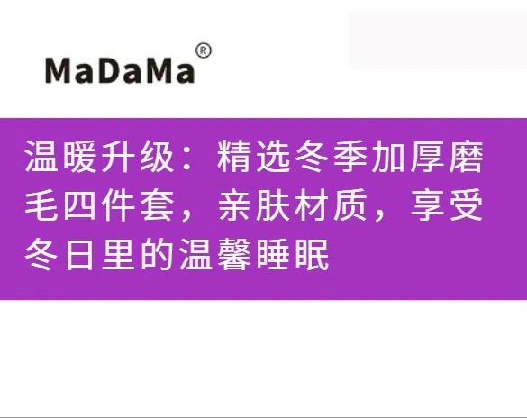 温暖升级：精选冬季加厚磨毛四件套，亲肤材质，享受冬日里的温馨睡眠