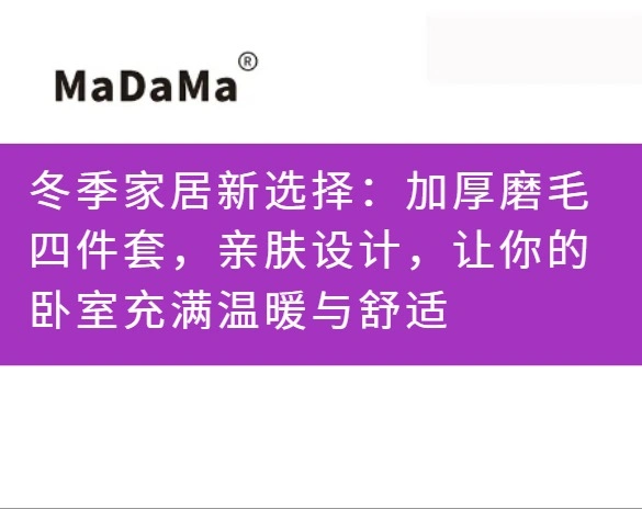 冬季家居新选择：加厚磨毛四件套，亲肤设计，让你的卧室充满温暖与舒适