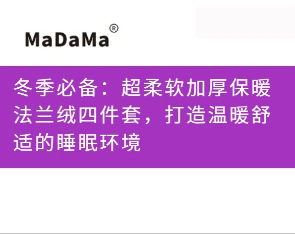冬季必备：超柔软加厚保暖法兰绒四件套，打造温暖舒适的睡眠环境