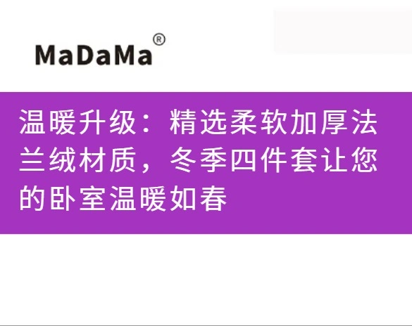 温暖升级：精选柔软加厚法兰绒材质，冬季四件套让您的卧室温暖如春