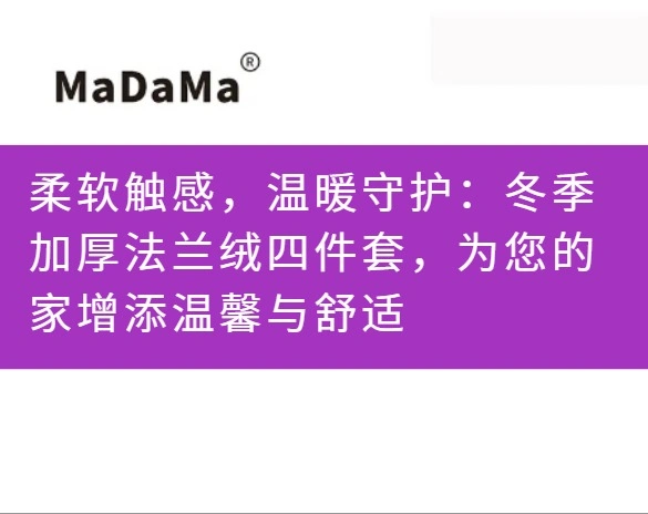 柔软触感，温暖守护：冬季加厚法兰绒四件套，为您的家增添温馨与舒适