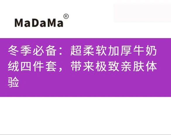 冬季必备：超柔软加厚牛奶绒四件套，带来极致亲肤体验
